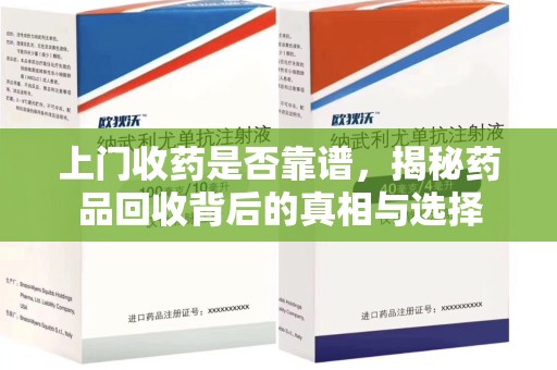 深圳上门收药是否靠谱，揭秘药品回收背后的真相与选择