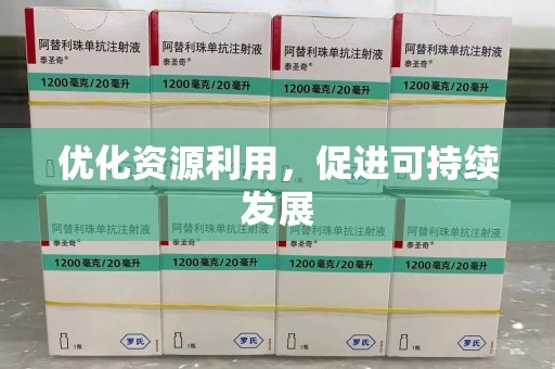 深圳优化资源利用，促进可持续发展