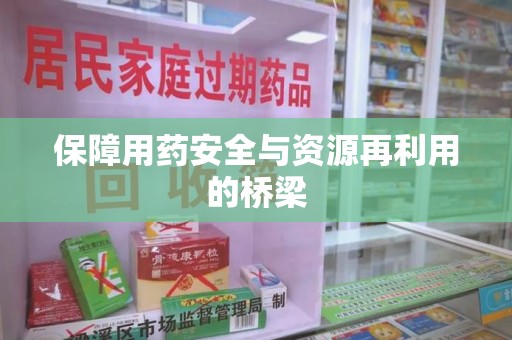 深圳保障用药安全与资源再利用的桥梁