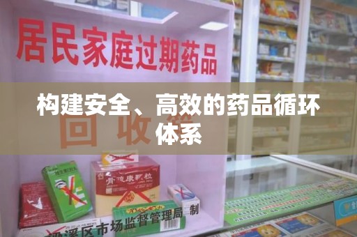 深圳构建安全、高效的药品循环体系