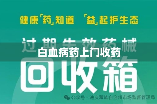 深圳白血病药上门收药