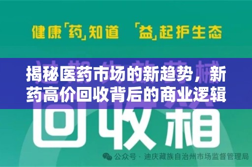 深圳揭秘医药市场的新趋势，新药高价回收背后的商业逻辑与社会影响