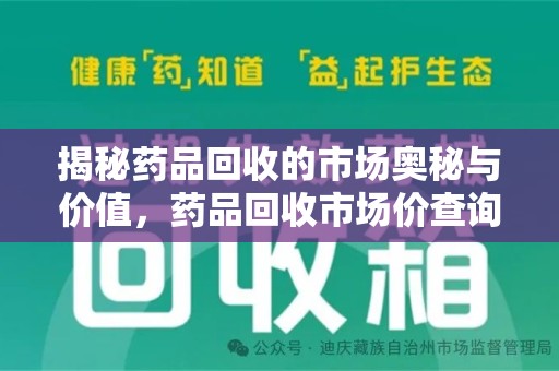 深圳揭秘药品回收的市场奥秘与价值，药品回收市场价查询的新趋势