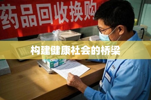 深圳构建健康社会的桥梁