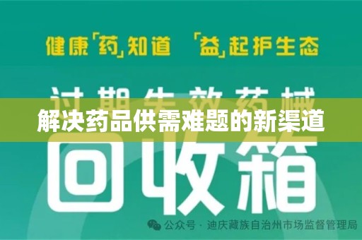 深圳解决药品供需难题的新渠道