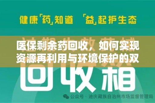 深圳医保剩余药回收，如何实现资源再利用与环境保护的双赢？