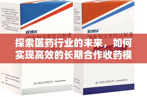 深圳探索医药行业的未来，如何实现高效的长期合作收药模式