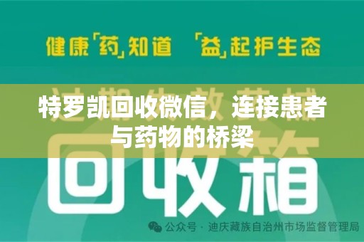 深圳特罗凯回收微信，连接患者与药物的桥梁