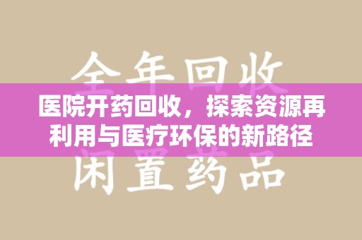 深圳医院开药回收，探索资源再利用与医疗环保的新路径