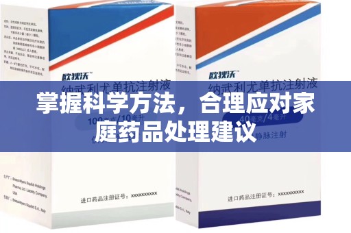 深圳掌握科学方法，合理应对家庭药品处理建议