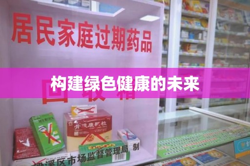 深圳构建绿色健康的未来