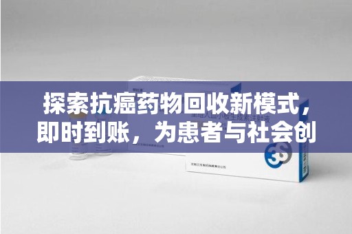 深圳探索抗癌药物回收新模式，即时到账，为患者与社会创造双赢
