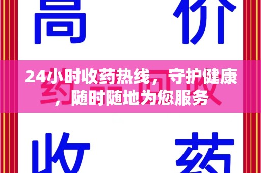 深圳24小时收药热线，守护健康，随时随地为您服务