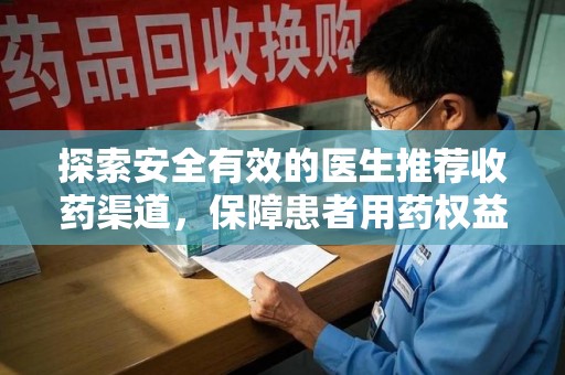 深圳探索安全有效的医生推荐收药渠道，保障患者用药权益
