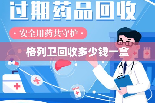 深圳格列卫回收多少钱一盒