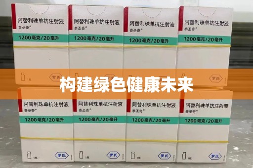 深圳构建绿色健康未来