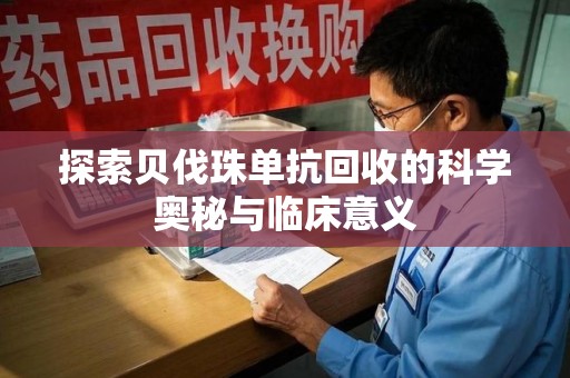 深圳探索贝伐珠单抗回收的科学奥秘与临床意义