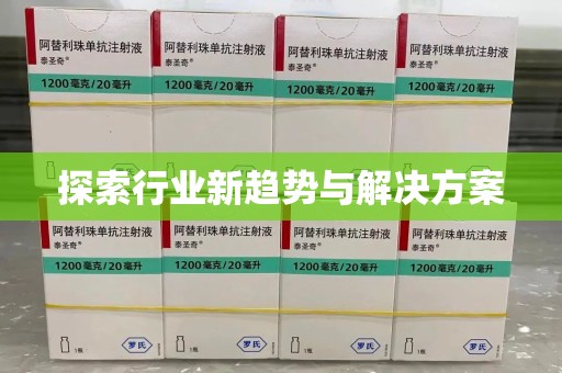深圳探索行业新趋势与解决方案