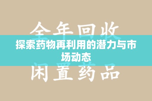 深圳探索药物再利用的潜力与市场动态