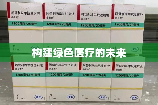深圳构建绿色医疗的未来