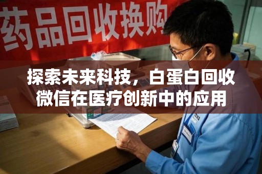 深圳探索未来科技，白蛋白回收微信在医疗创新中的应用