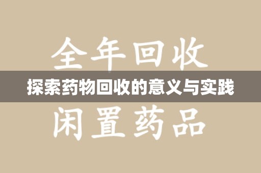 深圳探索药物回收的意义与实践