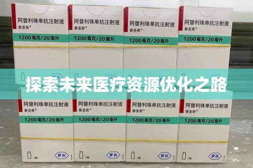 深圳探索未来医疗资源优化之路