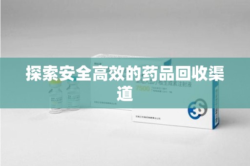 深圳探索安全高效的药品回收渠道
