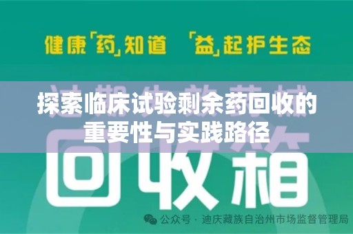 深圳探索临床试验剩余药回收的重要性与实践路径