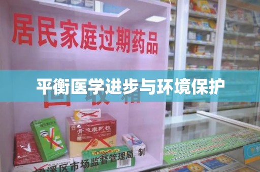 深圳平衡医学进步与环境保护