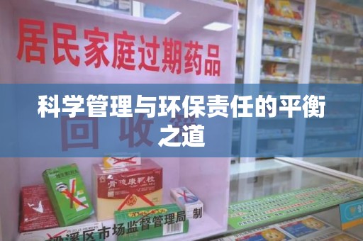 深圳科学管理与环保责任的平衡之道