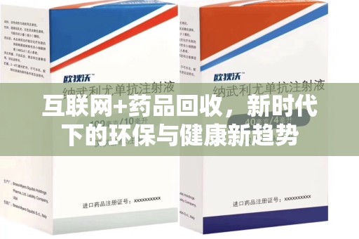 深圳互联网+药品回收，新时代下的环保与健康新趋势