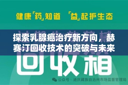 深圳探索乳腺癌治疗新方向，赫赛汀回收技术的突破与未来