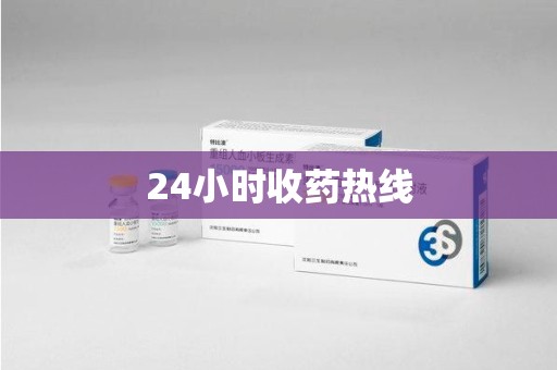 深圳24小时收药热线