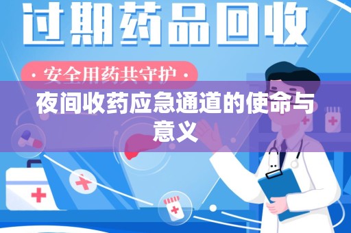 深圳夜间收药应急通道的使命与意义