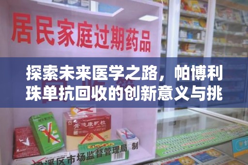 深圳探索未来医学之路，帕博利珠单抗回收的创新意义与挑战