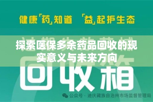 深圳探索医保多余药品回收的现实意义与未来方向
