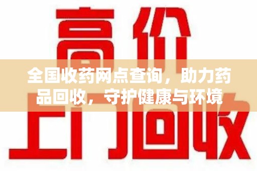 深圳全国收药网点查询，助力药品回收，守护健康与环境