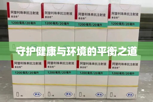 深圳守护健康与环境的平衡之道