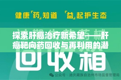 深圳探索肝癌治疗新希望——肝癌靶向药回收与再利用的潜力