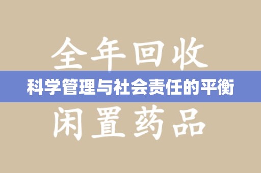 深圳科学管理与社会责任的平衡