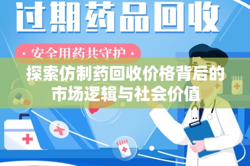 深圳探索仿制药回收价格背后的市场逻辑与社会价值
