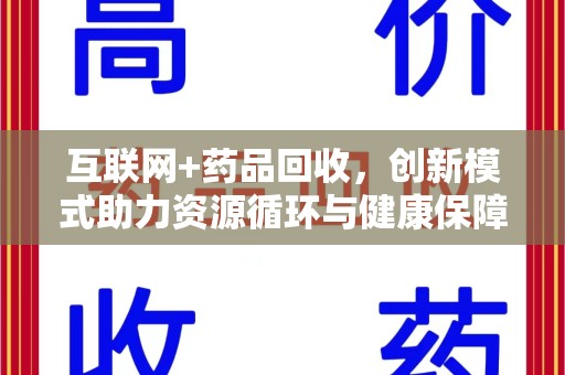 深圳互联网+药品回收，创新模式助力资源循环与健康保障