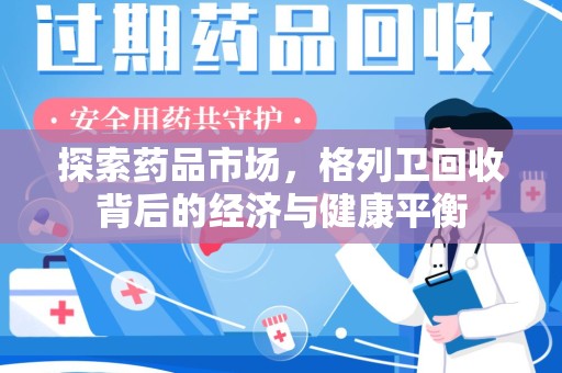 深圳探索药品市场，格列卫回收背后的经济与健康平衡