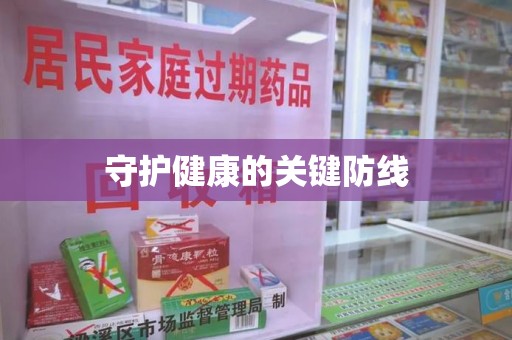 深圳守护健康的关键防线