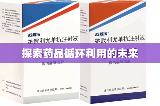深圳探索药品循环利用的未来