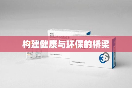 深圳构建健康与环保的桥梁