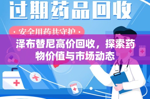 深圳泽布替尼高价回收，探索药物价值与市场动态