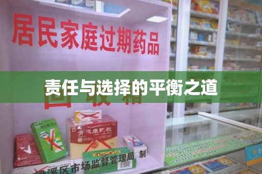 深圳责任与选择的平衡之道