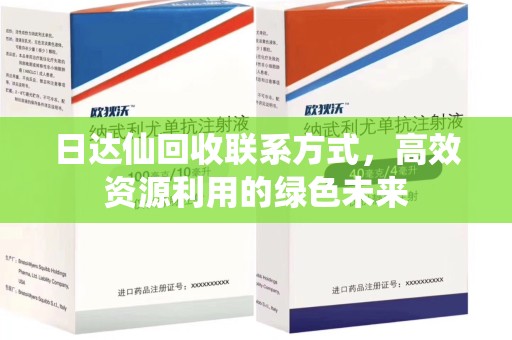 深圳日达仙回收联系方式，高效资源利用的绿色未来